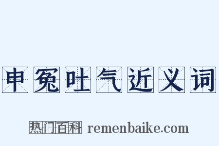 申冤吐气近义词是什么意思的图片